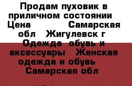 Продам пуховик в приличном состоянии › Цена ­ 1 500 - Самарская обл., Жигулевск г. Одежда, обувь и аксессуары » Женская одежда и обувь   . Самарская обл.